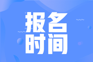 浙江省2021年初级会计补报名时间在何时？